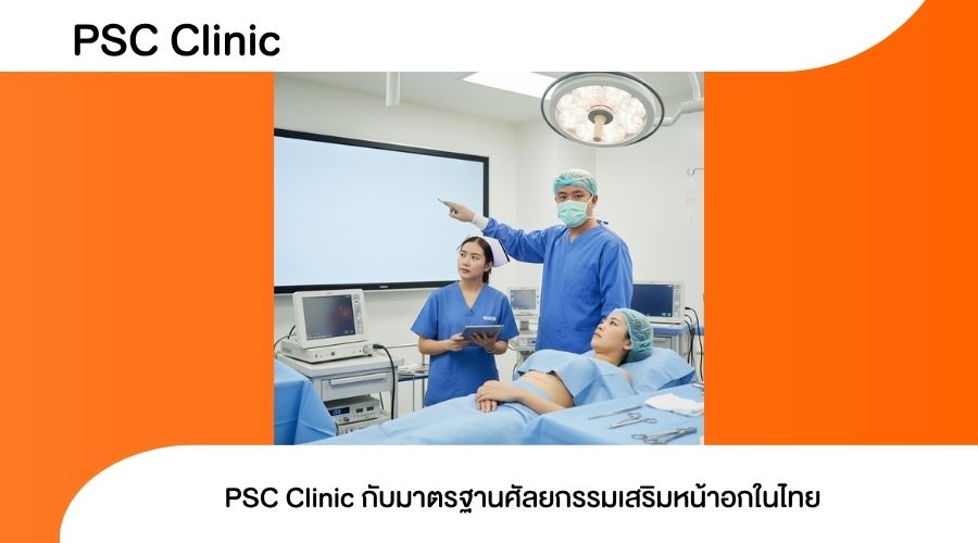 PSC Clinic กับมาตรฐานศัลยกรรมเสริมหน้าอกในไทย