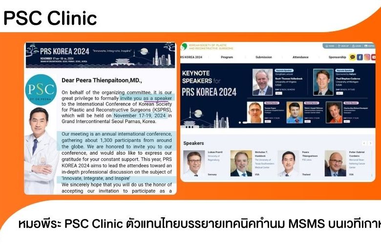 หมอพีระ PSC Clinic ตัวแทนไทยบรรยายเทคนิคทำนม MSMS บนเวทีเกาหลี